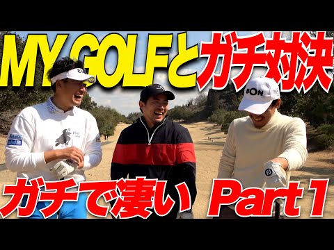 【コラボ】遂にあのMY  GOLFさんとガチ対決！！2人のプロのプレーはやっぱり異次元で凄すぎましたwww