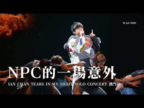 20250718 Ian 陳卓賢 《NPC的一場意外》｜IAN CHAN “TEARS” IN MY SIGHT SOLO CONCERT TOUR 2025 - 澳門 [4k fancam]