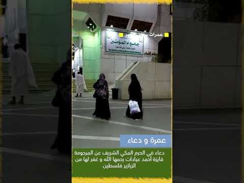 دعاء في الحرم المكي الشريف عن المرحومة فايزة أحمد عيادات رحمها الله و غفر لها من الزرازير فلسطين