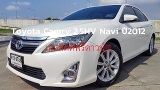 รถมือสอง By เสือ+3 - Toyota Camry 2.5HV (Navi) ปี 2012 - หรูๆราคาดีๆพี่ๆชอบมั้ยครับ?