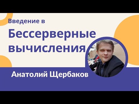 Введение в бессерверные вычисления - Анатолий Щербаков (Meetup #2)