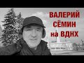 ВАЛЕРИЙ СЁМИН на ВДНХ 08.12.23. ❤️ Интересный репортаж о новом проекте и история одной песни ❤️