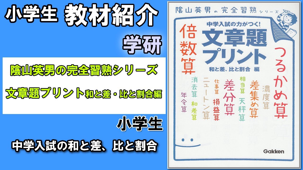 教材紹介 小4 小6 陰山英男の完全習熟シリーズ 文章題プリント 和と差 比と割合編 学研 小学生教材紹介シリーズ Youtube 教材紹介 小4 小6 陰山英男の完全習熟シリーズ 文章題プリント 和と差 比と割合編 学研 小学生教材紹介シリーズ Youtube