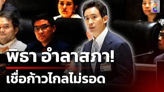 พิธา อำลาสภาเชื่อก้าวไกลไม่รอดยุบ เสียดายที่เคยลงคะแนนพรรคฝ่ายรัฐบาล | 5 เม.ย. 67 | ข่าวใหญ่ช่อง8