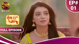 Rang Jaun Tere Rang Mein | रंग जाऊं तेरे रंग में | Full Episode 01 | New Show | Dangal TV