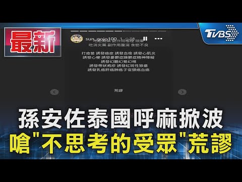 孫安佐泰國呼麻掀波 嗆「不思考的受眾」荒謬｜TVBS新聞 @TVBSNEWS01