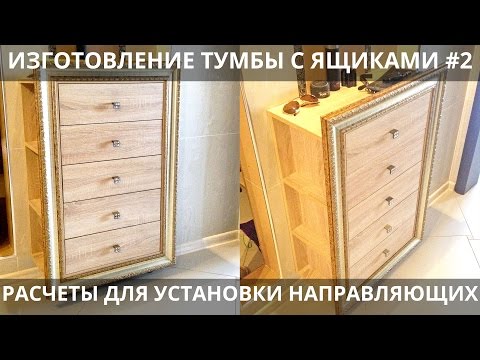 Изготовление тумбы с ящиками, #2 Разметка под шариковые направляющие
