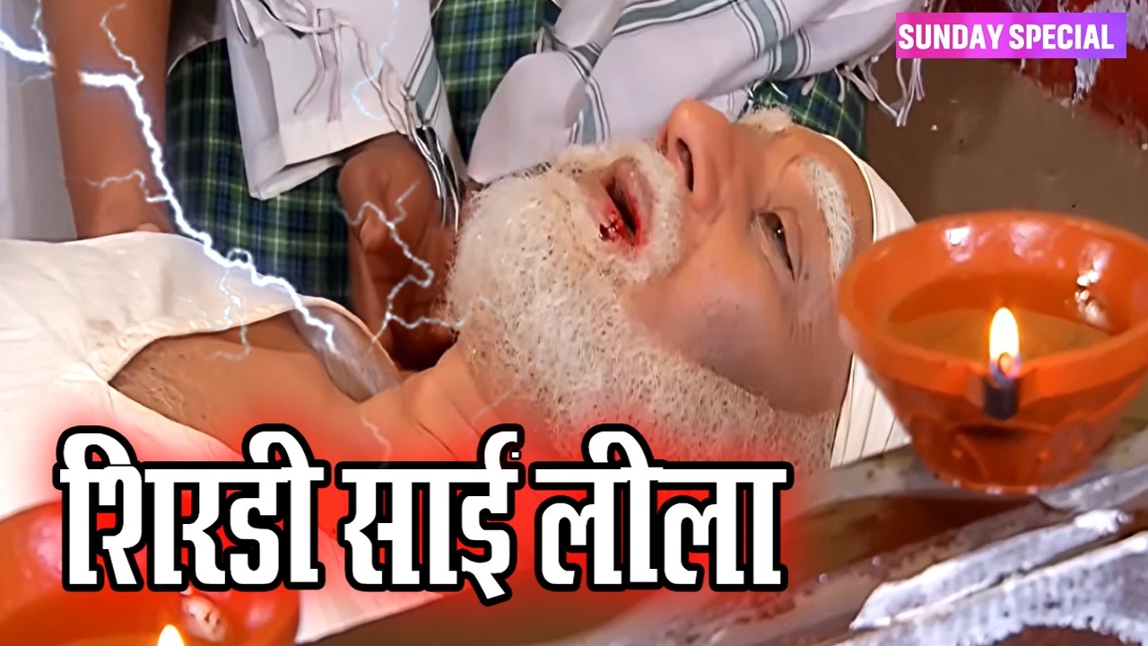 Sunday Special Sai Baba 2026: जानिए कैसे हुई थी साईं बाबा की मृत्यु सच आया सामने @Sai Baba