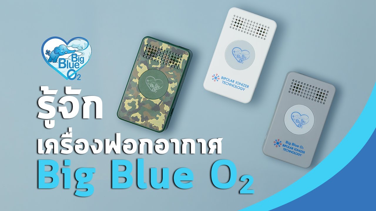 รู้จักเครื่องฟอกอากาศ Big Blue O2 - YouTube