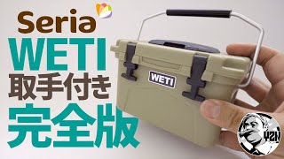 【完全版】ハンドルも付いた！セリア話題のYETI風ウェットティッシュBOXを簡単DIY▼イエティ風WETI〜100均キャンプギア