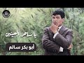 يا ساحر العينين أبوبكر سالم