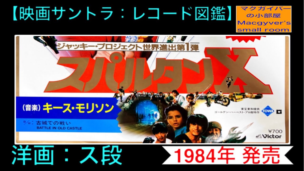 スパルタンX 映画サントラ レコードのご紹介 【全12枚目】【洋画：ス段 