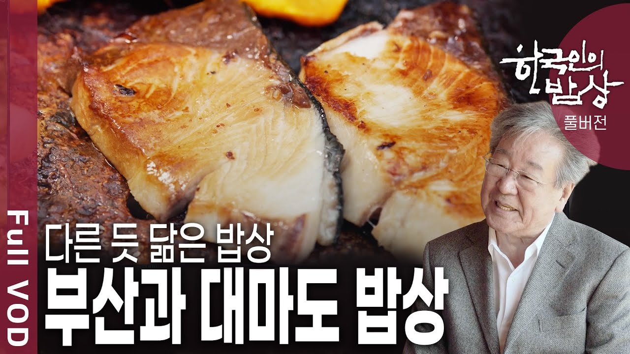 바다 건너 국경을 달리한 두 도시. 오랜 세월 음식으로 ‘지란지교’를 맺은 부산과 대마도. 그 다른 듯 닮은 밥상을 만나본다. [한국인의밥상 / KBS 20190425 방송]