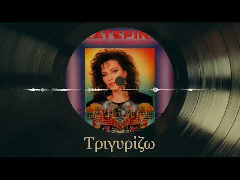 Τριγυρίζω - Κατερίνα