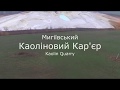 Каоліновий кар'єр / Україна Миколаївська область