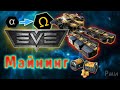 Майнинг в EVE Online! /Майнинг на Альфа аккаунте / Заработок PLEX / Добыча руды с нуля #0