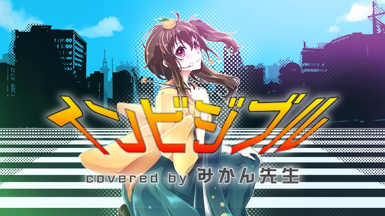 【MV】インビジブル covered by みかん先生