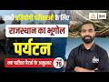 Rajasthan New Geography Classes 2026 | Rajasthan Ke Paryatan | For All Competitive Exams #79