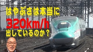 【東北新幹線】はやぶさは本当に320km/h出しているのか?