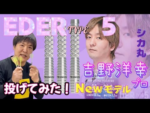 ダーツ】吉野洋幸プロモデル！トリニダード『エデル5』を投げてみた