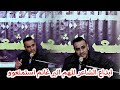 الشاعر اثير غانم ابداع حقيقي وشعر ممتع استمتعو شاعر يخبل ومبدع منتدى الحسينيه الثقافي 