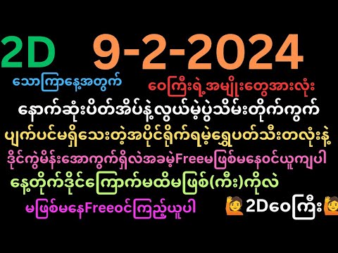 9.2.2024*ပွဲသိမ်း‌ပေါက်ကွက်သောကြာ‌နေ့နေကုန်ဝုန်းဖို့မဖြစ်မနေ၀င်ယူပါFreeအခမဲ့တစ်ကွက်ရော🙋2Dဝေကြီး🙋