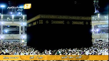 سورة الجن Al-Jinn - سعود الشريم Al Haramien HD
