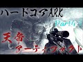アイランドでは幻となっていた天帝のアーティファクトをついにフィヨルドで入手する ARK Fjordur ハードコアARK Part43 アイランドでは幻となっていた天帝のアーティファクトをついにフィヨルドで入手する ARK Fjordur ハードコアARK Part43