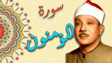 سورة المؤمنون بصوت القارئ الشيخ عبد الباسط عبد الصمد بدقة عالية HD :: تجويد ::