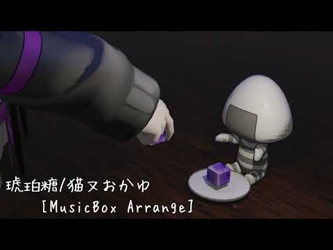 【#holo_remix 】琥珀糖（MusicBox Arrange）