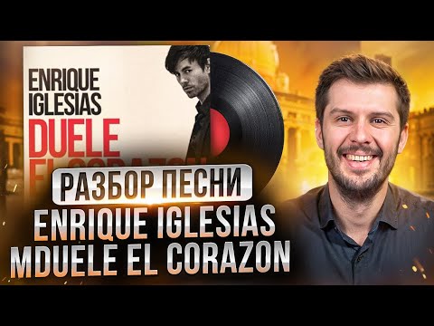 Разбор песни Enrique Iglesias - DUELE EL CORAZON. Разбираем песни на испанском с Estudiamos!