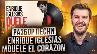 Разбор песни Enrique Iglesias - DUELE EL CORAZON. Разбираем песни на испанском с Estudiamos!