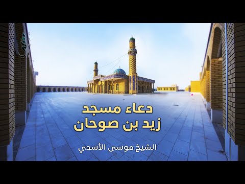 دعاء مسجد زيد بن صوحان الحاج حسين غريب