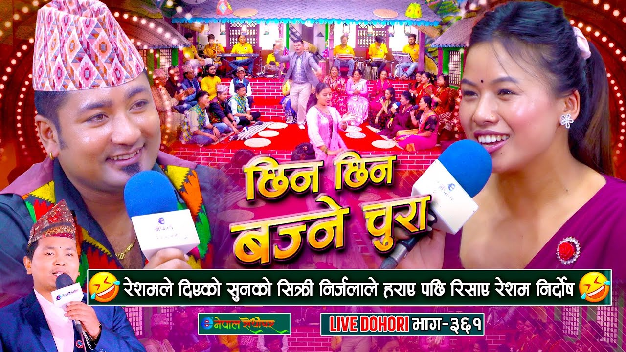 रेशमले दिएको सिक्री निर्जलाले हराए पछि |  Resham Nirdosh | Nirjala Gurung | 