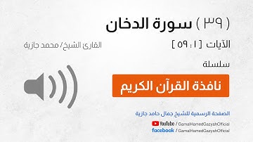 ( 39 ) سورة الدخان | الآيات  [ 1 : 59 ]