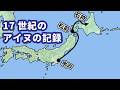 水戸黄門が北海道に巨大船を派遣!?「快風丸記事」が明かすアイヌ文化と言葉のミステリー【ゆっくり解説】
