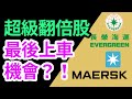 最後上車機會！?比長榮海運和馬士基Maersk更好的股票？為什麼長榮發了40月的獎金/海運股票大力翻倍？為2022升息與通膨做準備【Maersk/2603/富民投資/美股票投資】