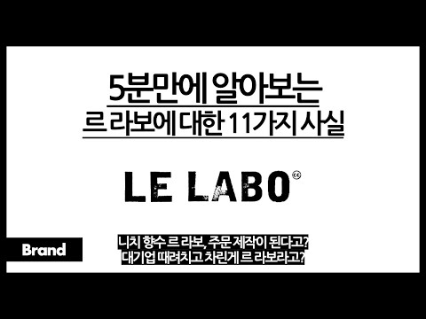 5분만에 알아보는 르 라보에 대한 11가지 사실 / 대기업 때려치고 나와서 르 라보를 만들었다? / 르 라보는 미국산? / 주문제작으로 르 라보가 성공할 수 있었다고?