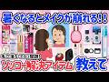 【有益スレ】暑くなると気になる!メイク崩れのお悩み解決法!皮脂崩れ・乾燥崩れ・などメイク崩れの原因から自分に合ったメイク方法・スキンケア方法を見つけよう!!【アラフォーメイク】