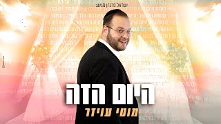 מוטי עויזר - היום הזה