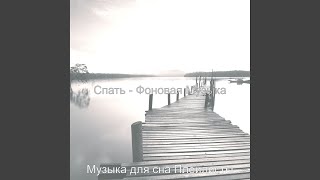 Музыка (Спать) - Музыка для сна Плейлисты