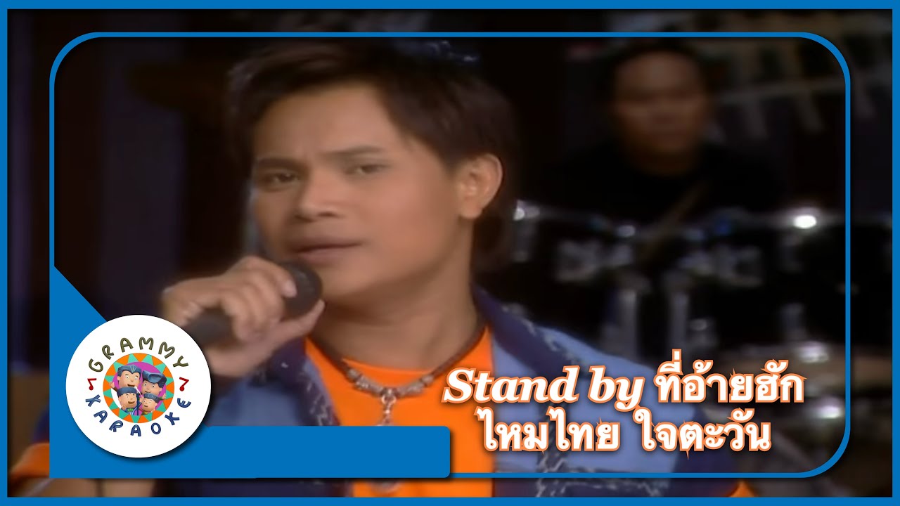 คาราโอเกะ Stand by ที่อ้ายฮัก - ไหมไทย ใจตะวัน