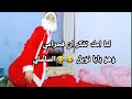 لما امك تفكر ان بابا نويل حرامي