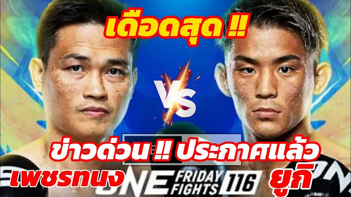 ด่วน !!  #ONE ประกาศล่าสุด เดือดแน่  #เพชรทนง vs ยูกิ โยซะ #ศึกวันลุมพินี116 ปูทางสู่ ONE173