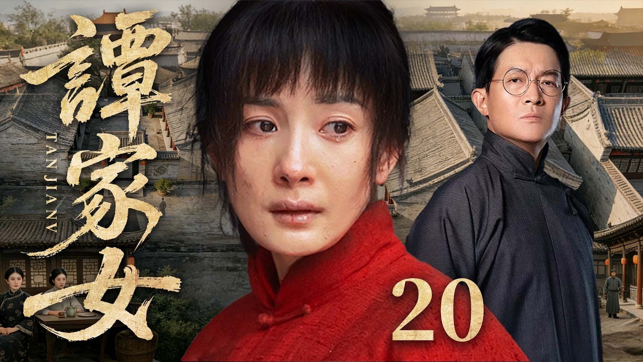 2026好看民国剧【谭家女】20丨亲生女儿流落乡野，养子却继承万贯家业，命运颠倒半生，爱恨皆错位（杨幂、杨志刚）