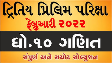 std 10 Maths second exam february 2022 | dhoran 10 ganit dritiy pariksha paper solution feb 2022 imp