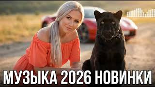 Download Lagu Плейлист В Машину 2026 🏎️ Лучшие Ремиксы Для Долгой Поездки 🔥 MP3