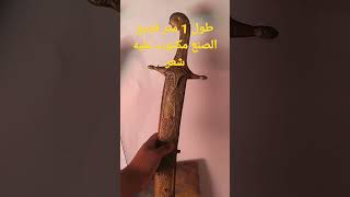 صيف إسلامي قديم الصنع ??⚔️⚔️?️?️