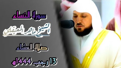 وَاتَّخَذَ اللَّهُ إِبْرَاهِيمَ خَلِيلا،❤️تلاوة رائعه من سورة النساء|13\7\1444.h Mahir hoca