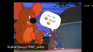 تحشيش توم وجيري باللهجة العراقية يموت ضحك #افلام_كارتون_باللهجة_العراقية​